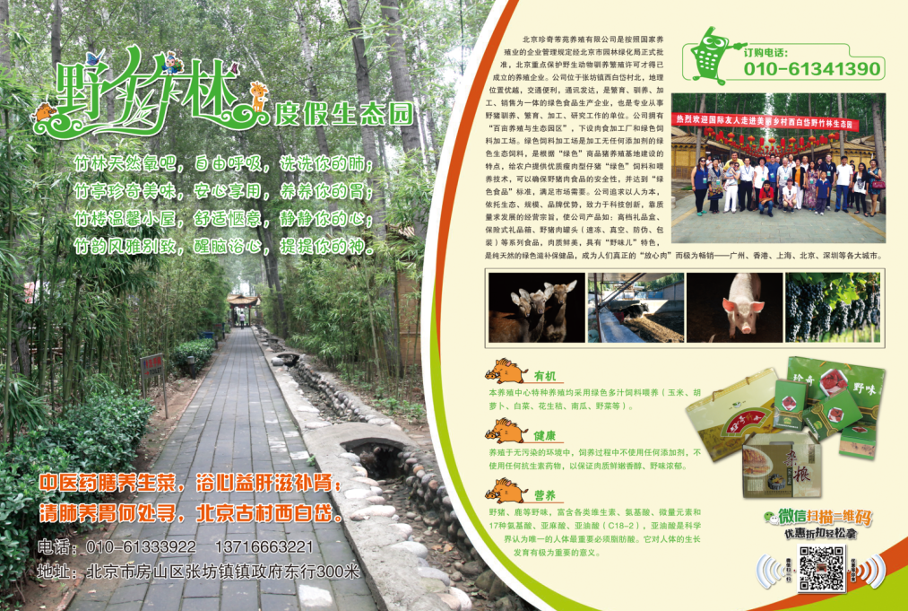 西白岱·野竹林生态园宣传画册