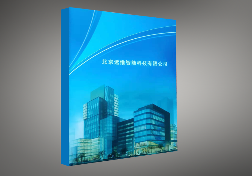 <b>北京远维智能科技公司画册</b>