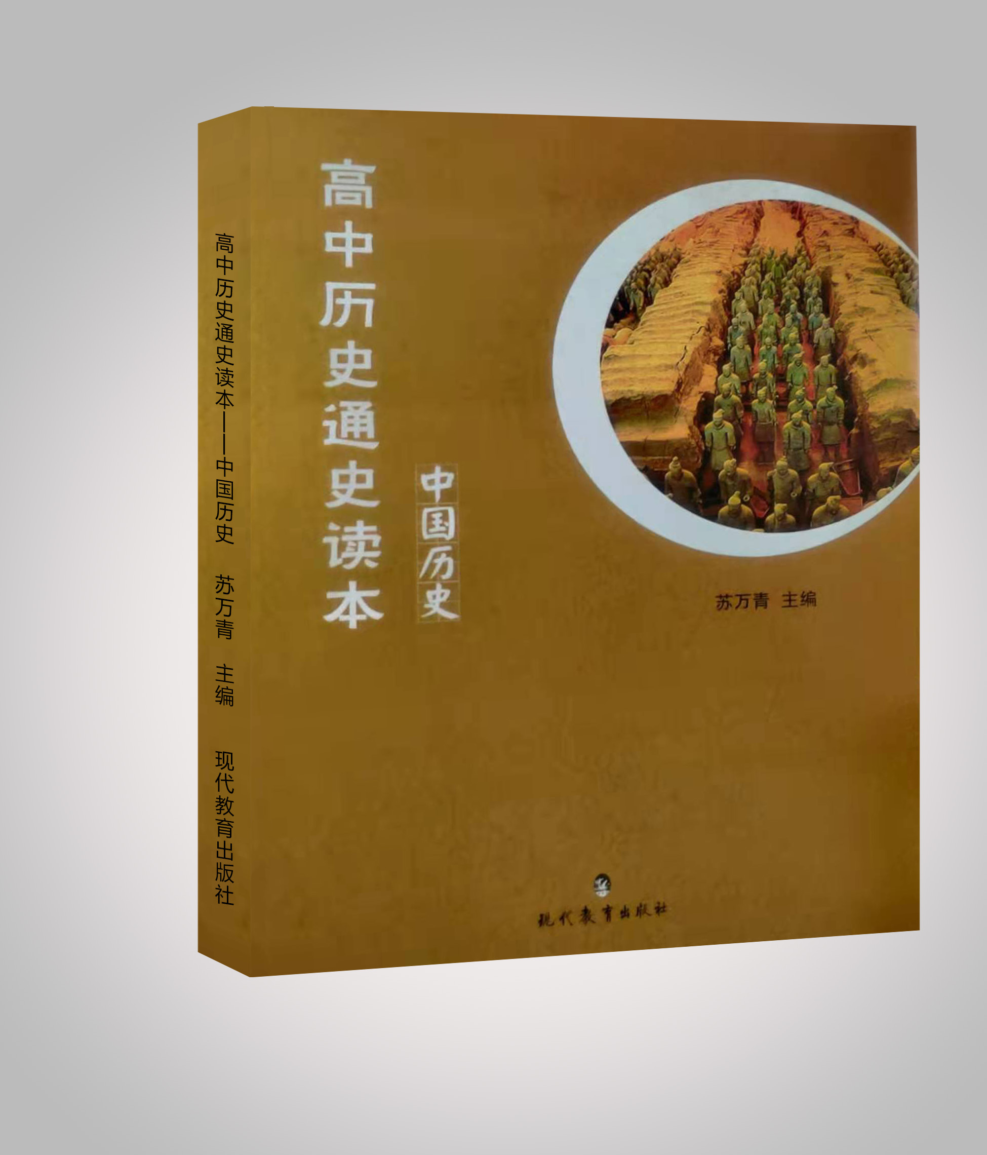 《高中历史通史读本》中国历史(图1)