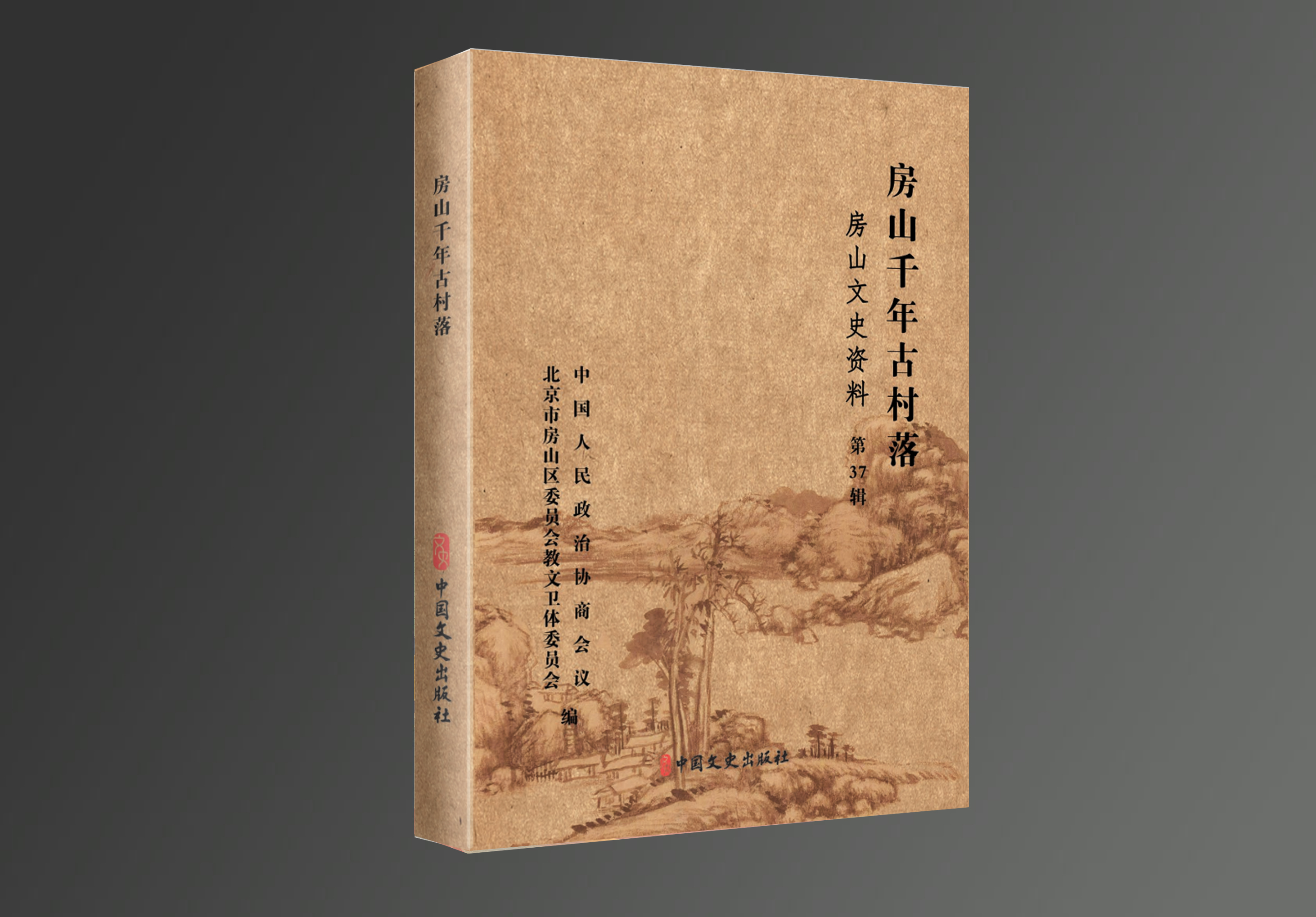 房山文史资料37辑《房山千年古村落》