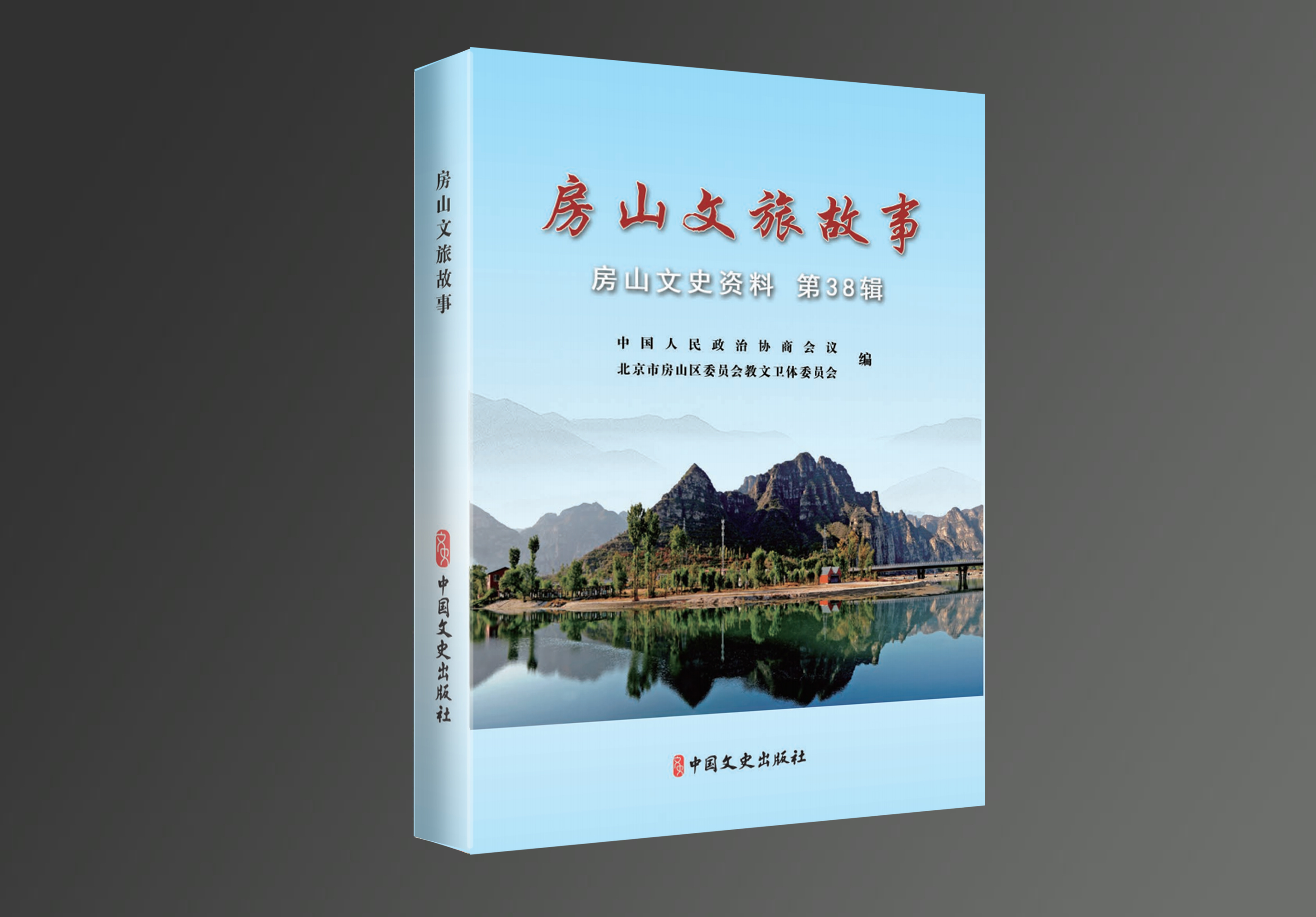 房山文史资料38辑《房山文旅故事》