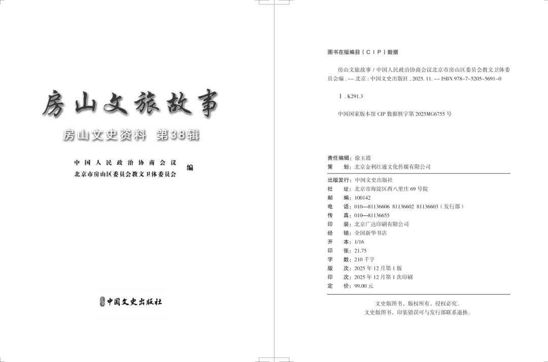 房山文史资料38辑《房山文旅故事》(图3) 房山文史资料38辑《房山文旅故事》(图3)