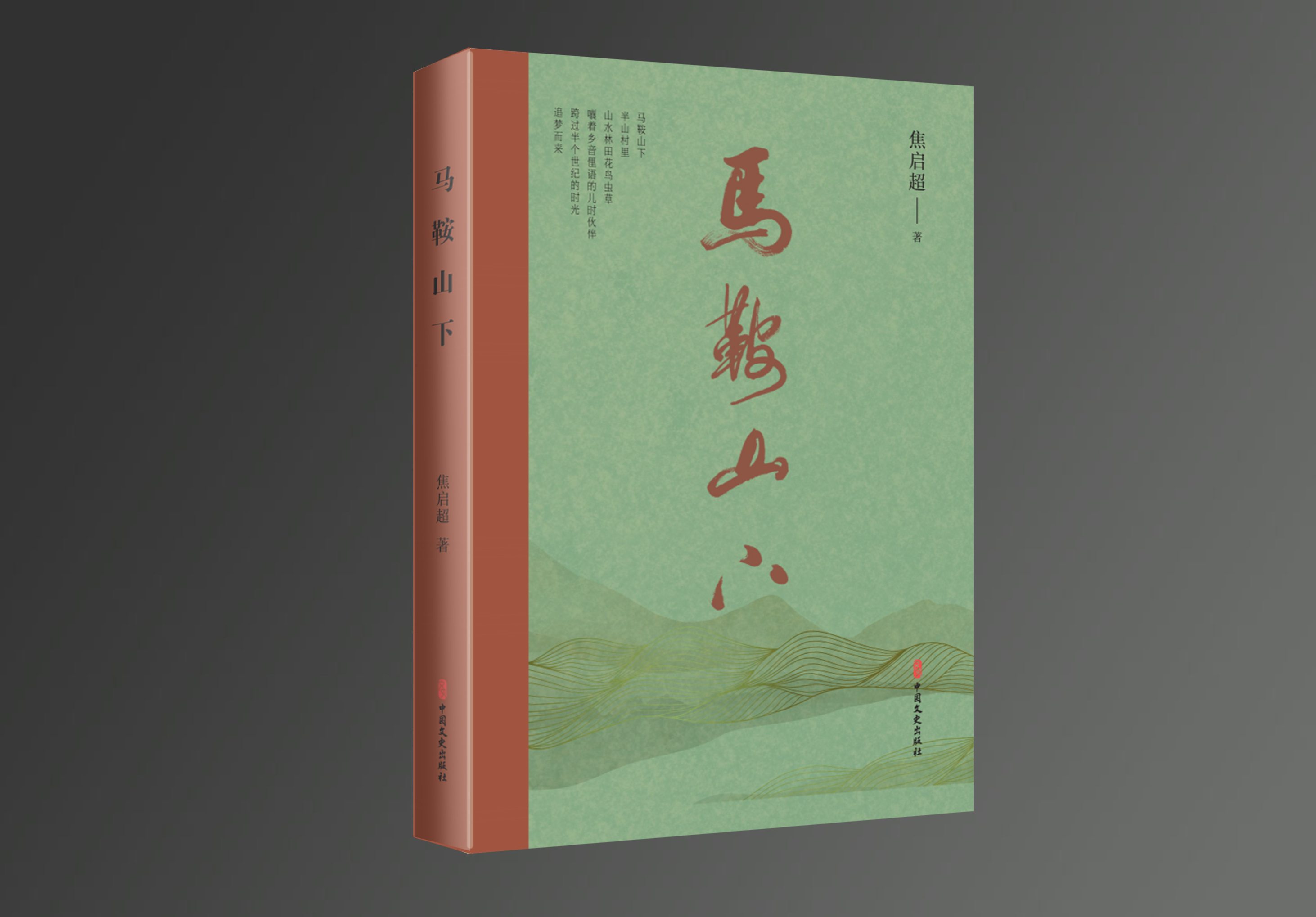乡愁散文《马鞍山下》