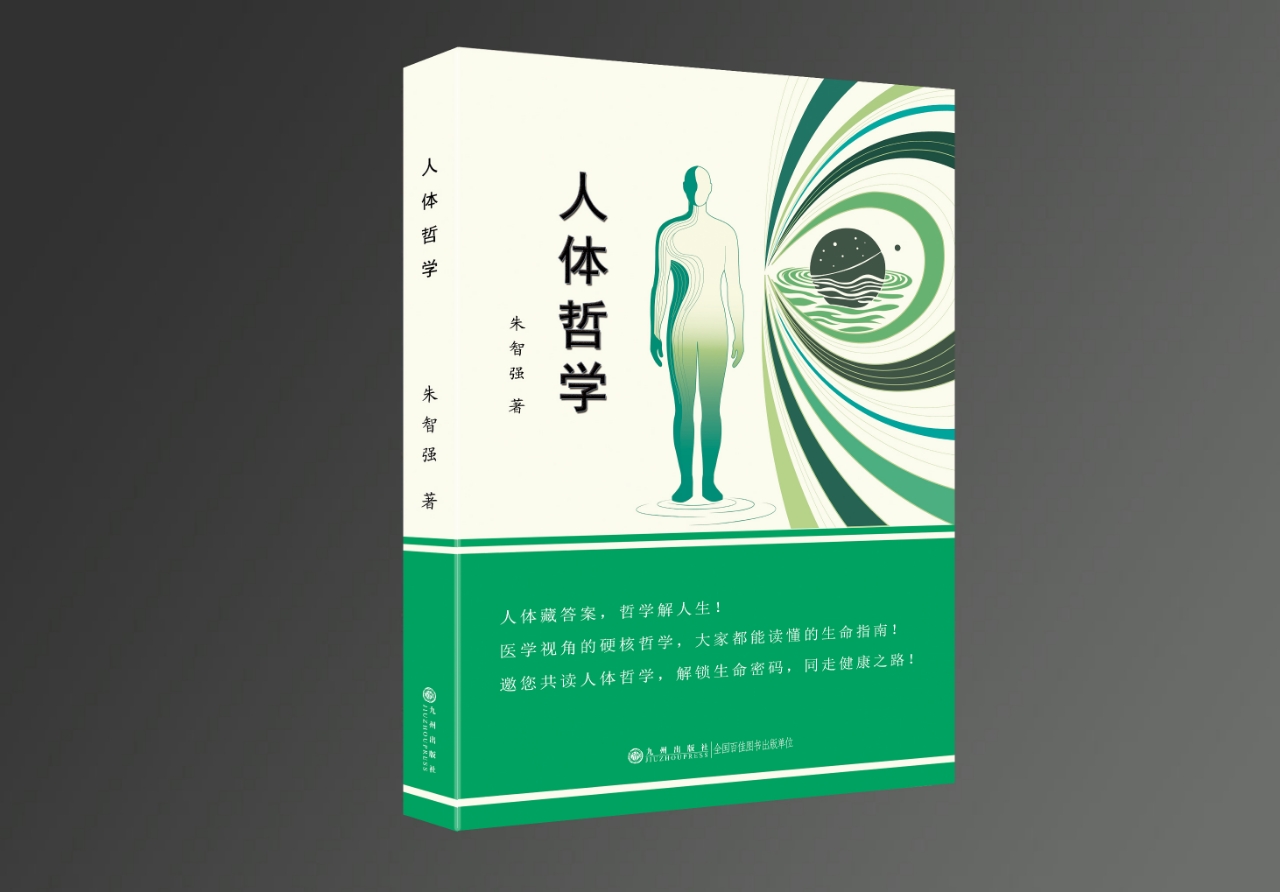 医学学术专著《人体哲学》(图1) 医学学术专著《人体哲学》(图1)